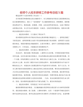教师个人校本研修工作参考总结5篇