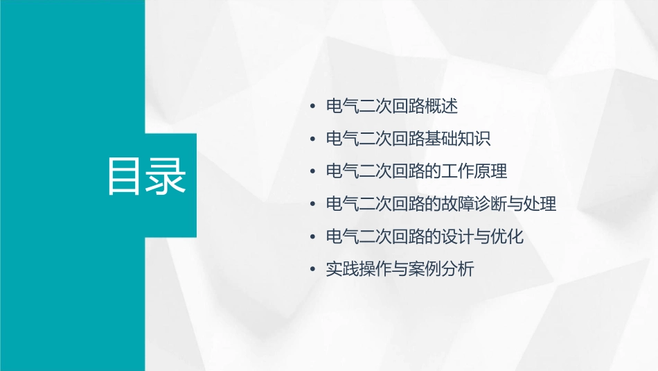 电气二次回路基本知识教学课件_第2页