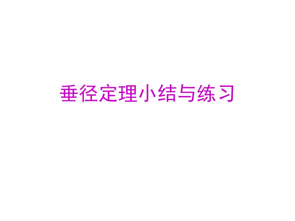 垂径定理小结与练习_第1页