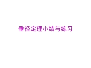 垂径定理小结与练习
