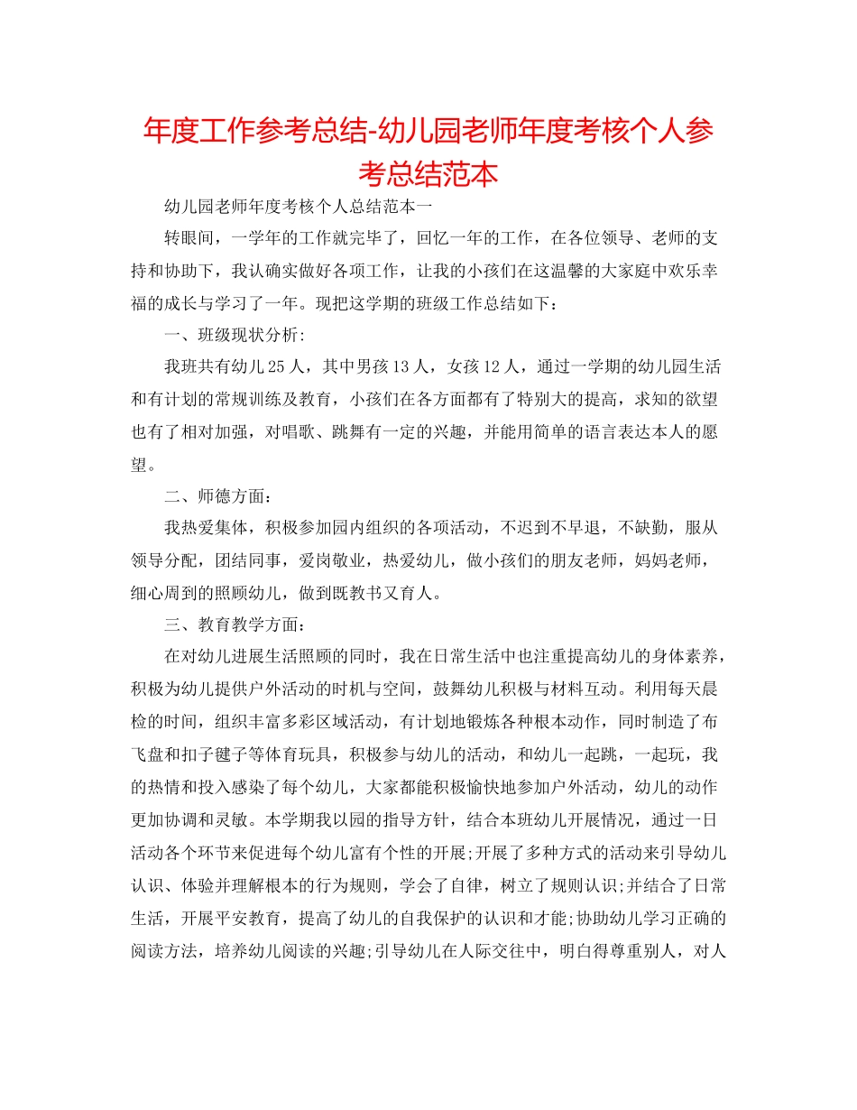 2021年度工作参考总结幼儿园教师年度考核个人参考总结范本_第1页