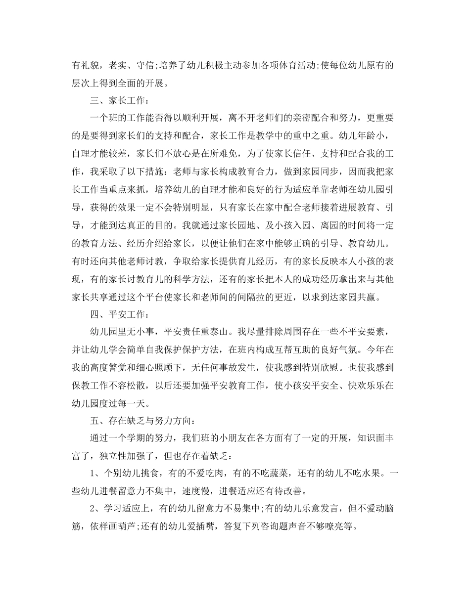 2021年度工作参考总结幼儿园教师年度考核个人参考总结范本_第2页