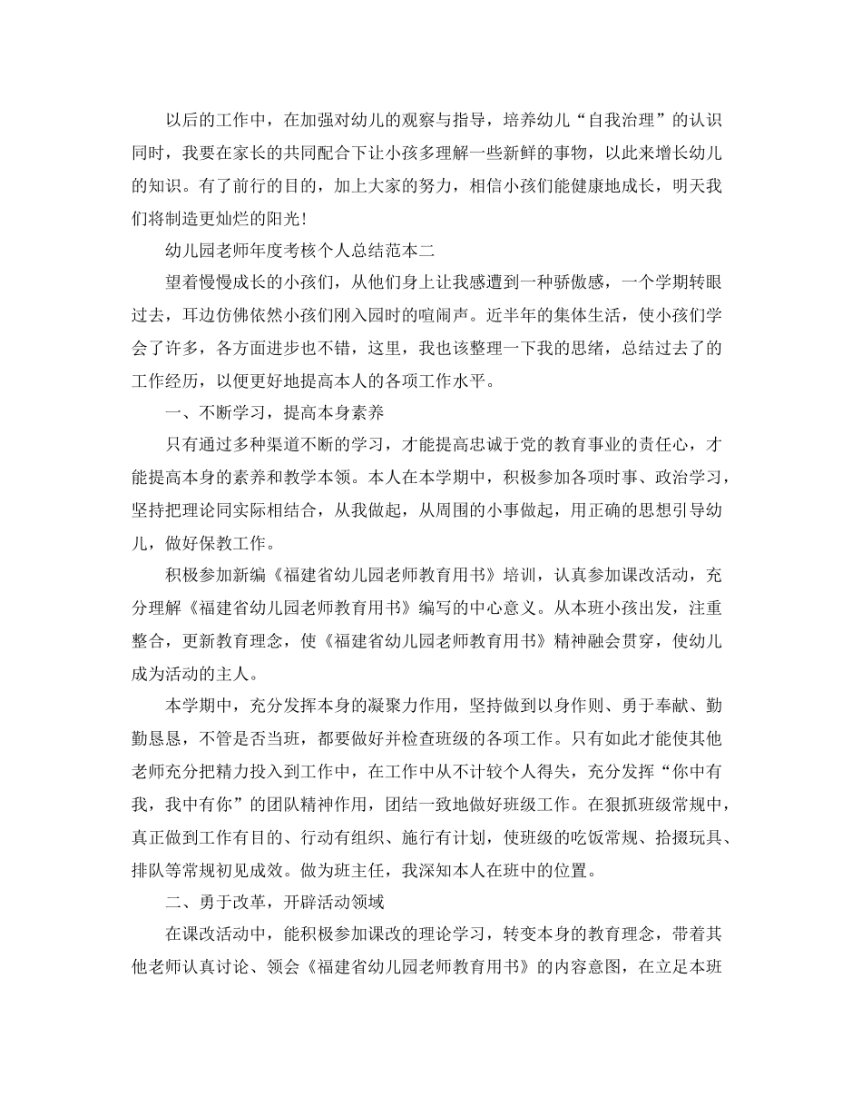 2021年度工作参考总结幼儿园教师年度考核个人参考总结范本_第3页