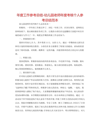 2021年度工作参考总结幼儿园教师年度考核个人参考总结范本
