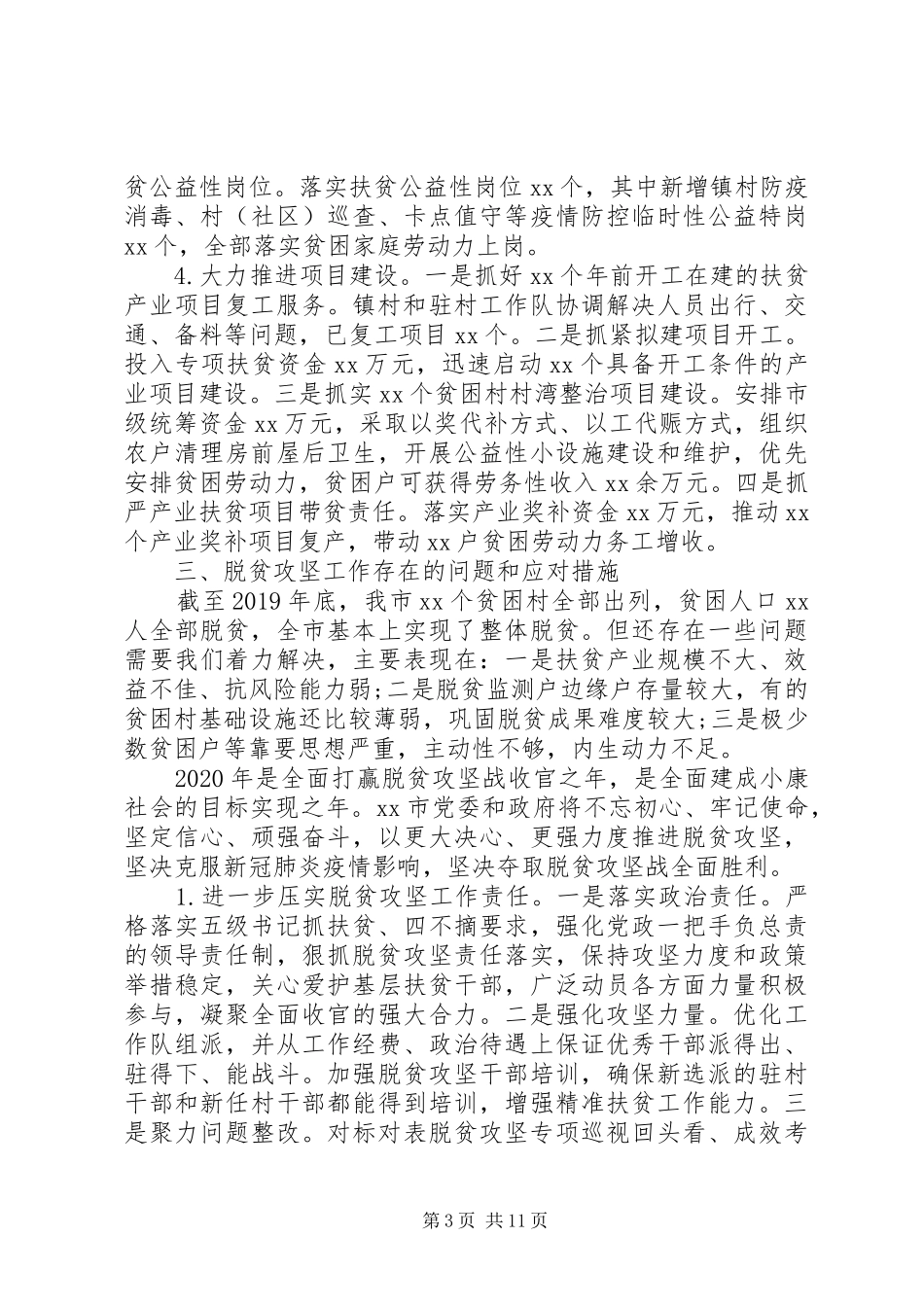 脱贫攻坚工作情况汇报范文两篇_第3页
