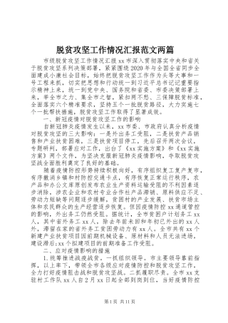 脱贫攻坚工作情况汇报范文两篇