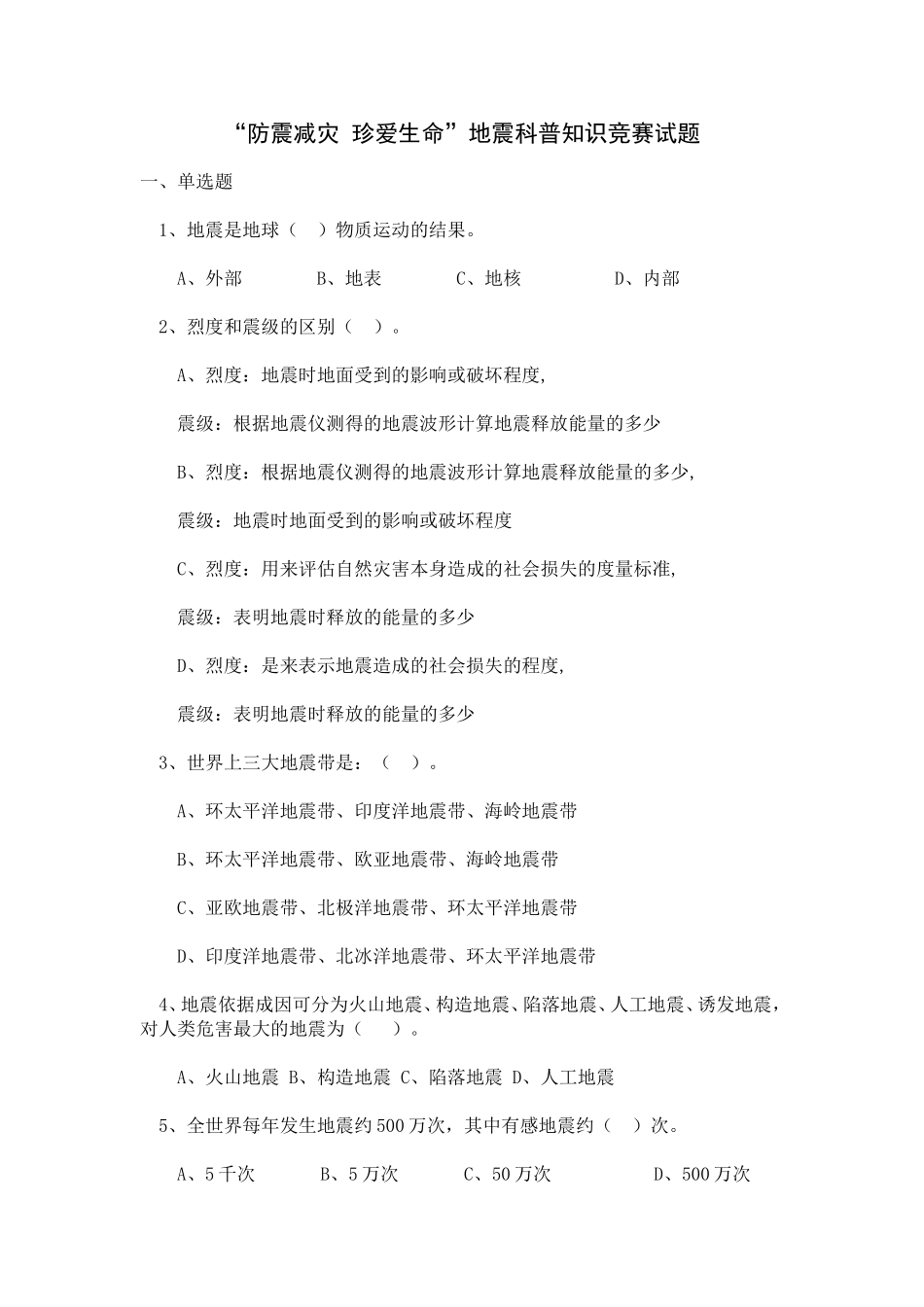 地震科普知识竞赛试题_第1页