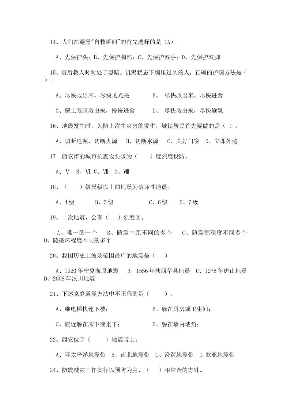 地震科普知识竞赛试题_第3页