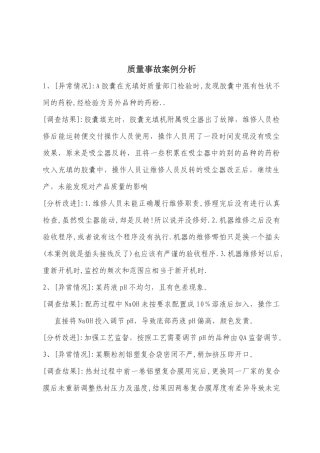 质量事故案例分析