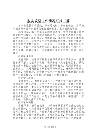 脱贫攻坚工作情况汇报三篇