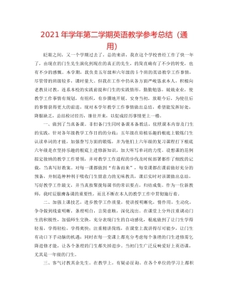 2021年学年第二学期英语教学参考总结（通用）