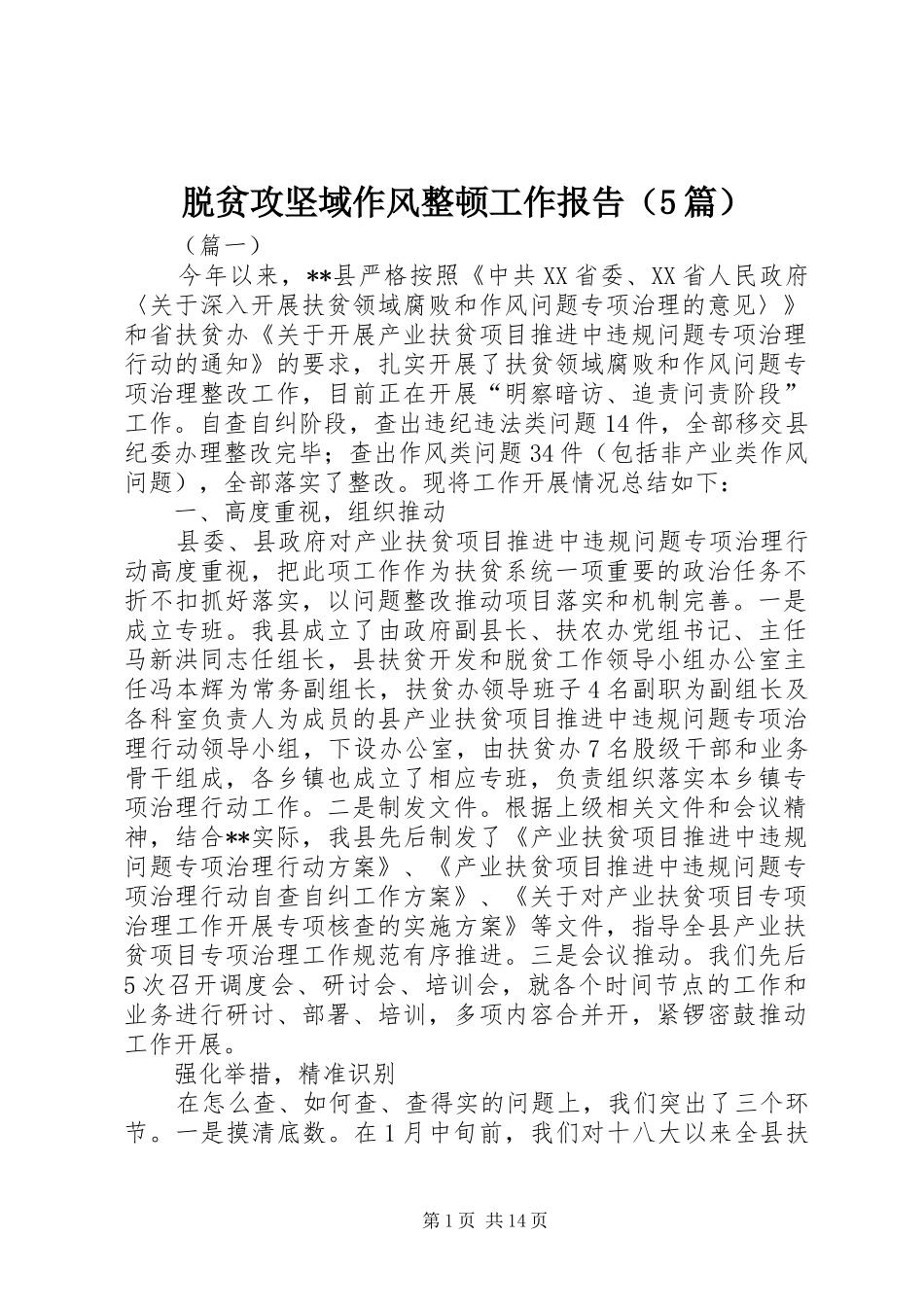 脱贫攻坚域作风整顿工作报告（5篇）_第1页