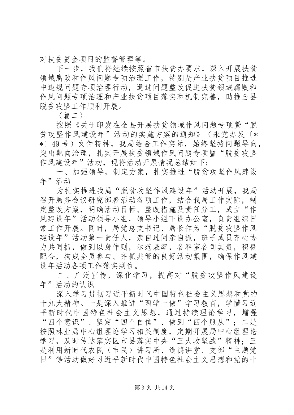 脱贫攻坚域作风整顿工作报告（5篇）_第3页