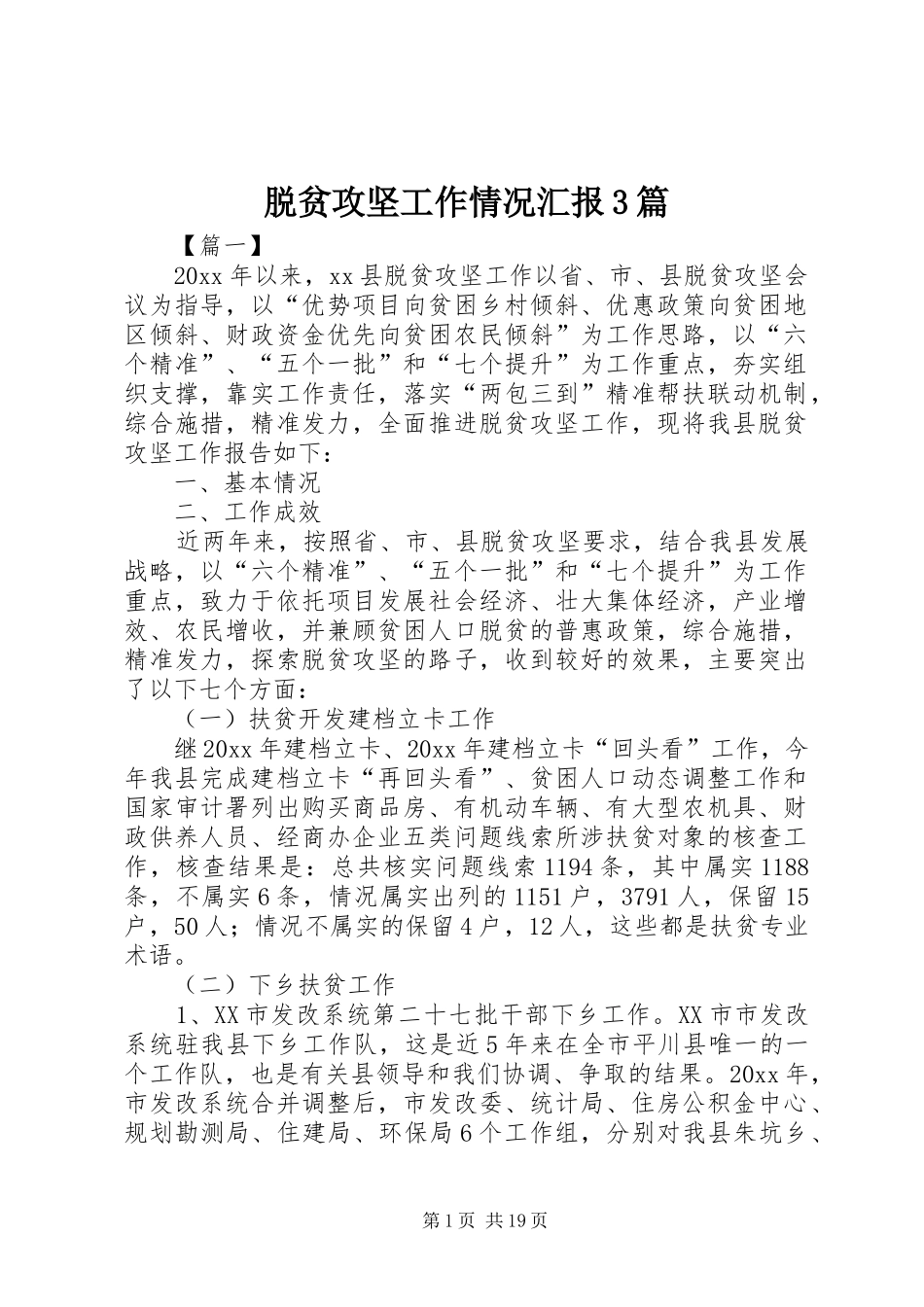 脱贫攻坚工作情况汇报3篇_第1页