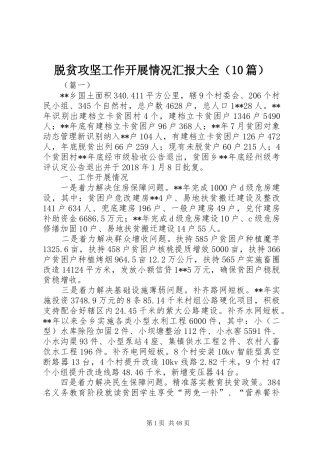 脱贫攻坚工作开展情况汇报大全（10篇）