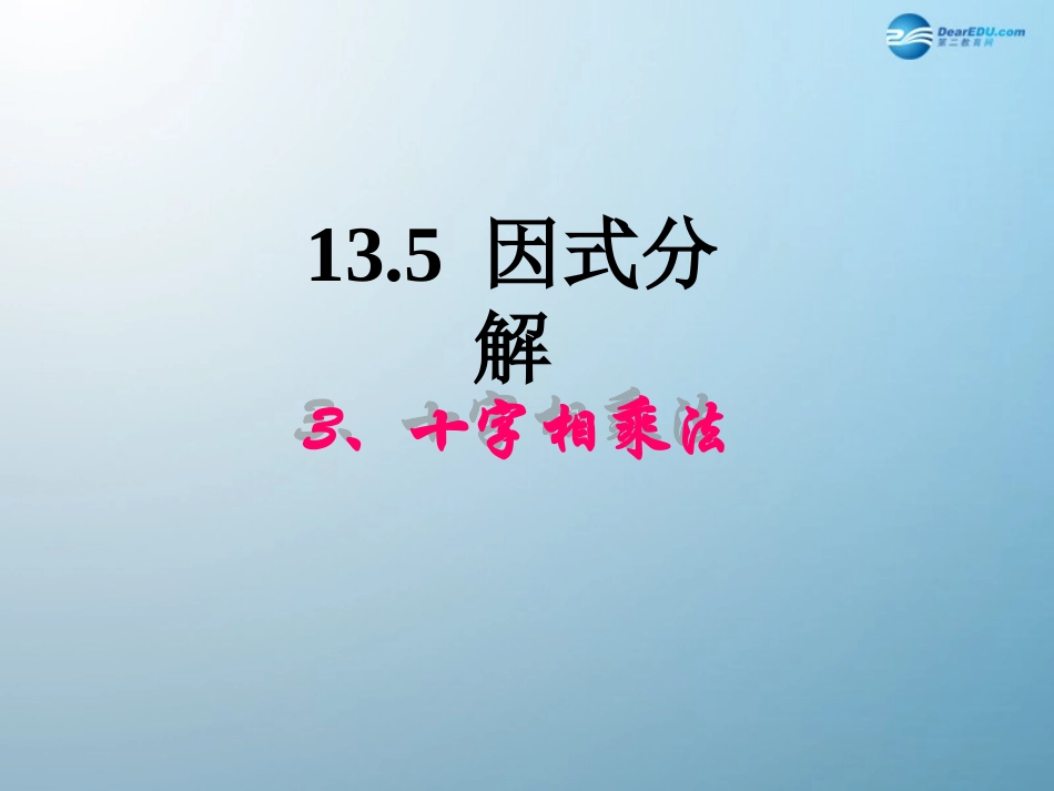 《1353因式分解——十字相乘法》课件_第1页
