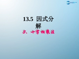 《1353因式分解——十字相乘法》课件