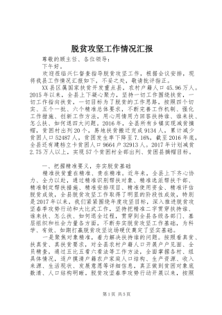 脱贫攻坚工作情况汇报