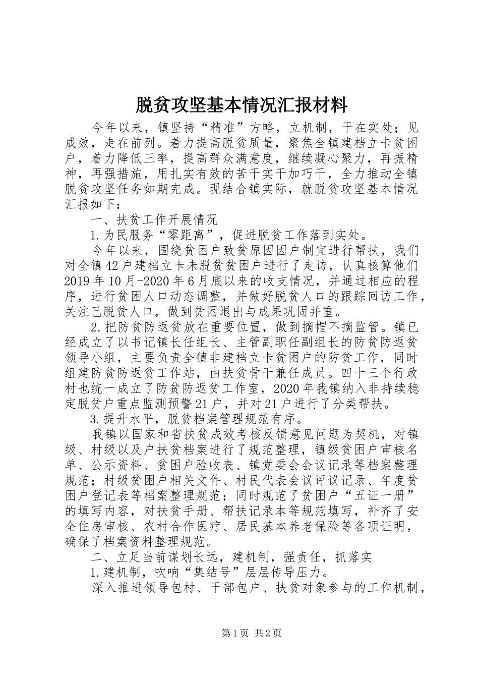 脱贫攻坚基本情况汇报材料_第1页