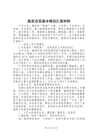 脱贫攻坚基本情况汇报材料