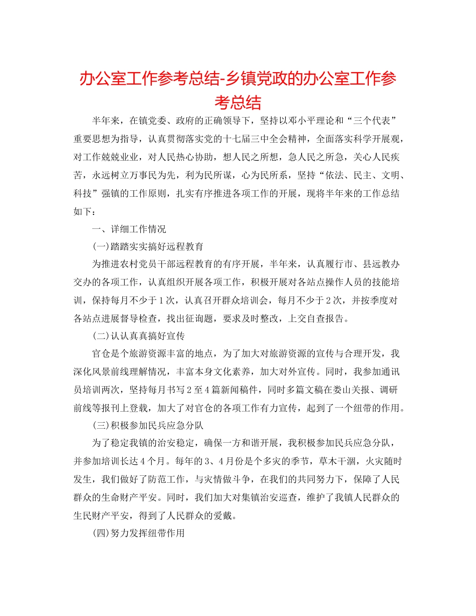 办公室工作参考总结乡镇党政的办公室工作参考总结_第1页