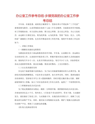 办公室工作参考总结乡镇党政的办公室工作参考总结