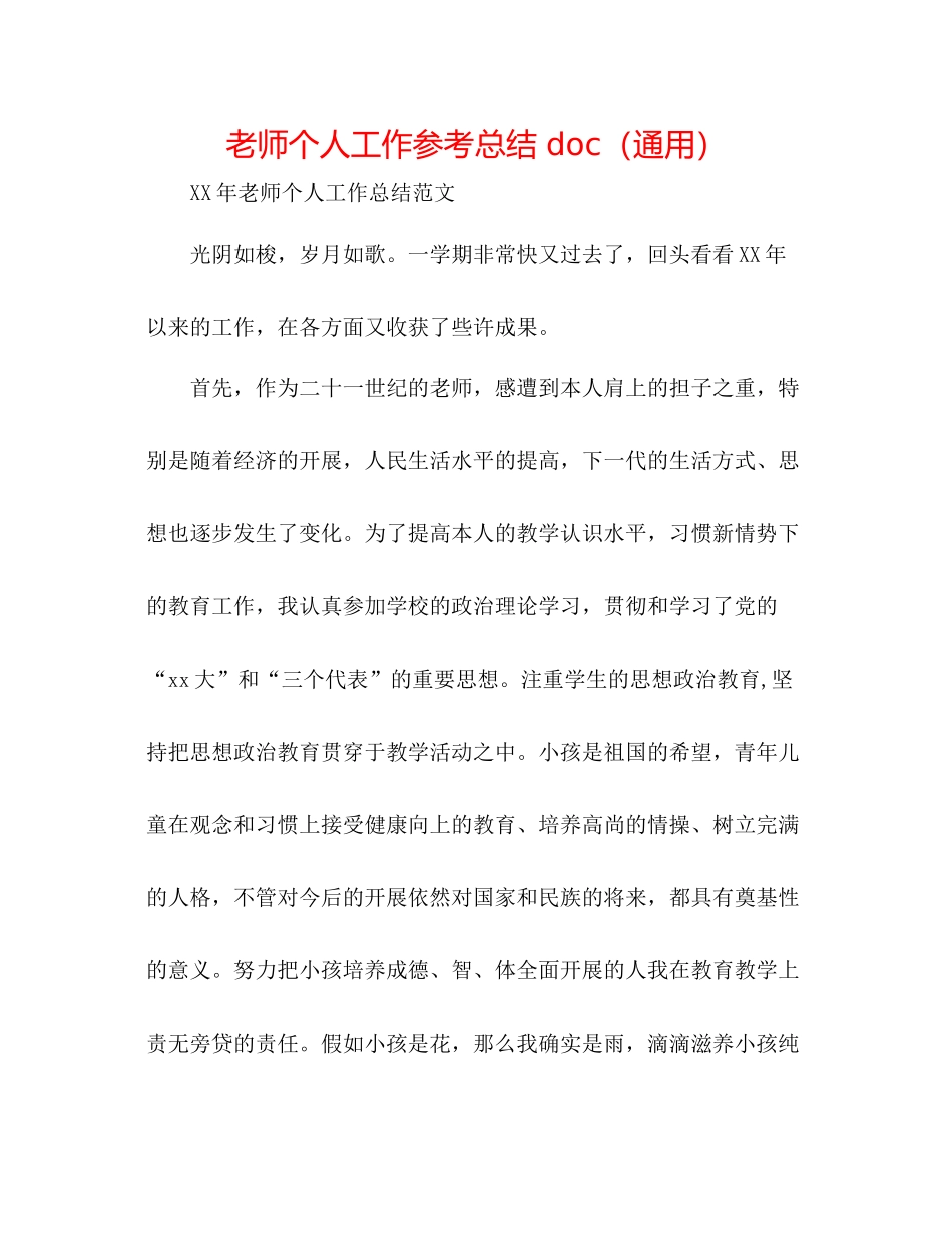 教师个人工作参考总结doc（通用）_第1页