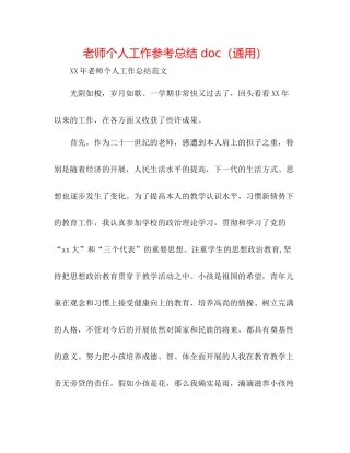 教师个人工作参考总结doc（通用）
