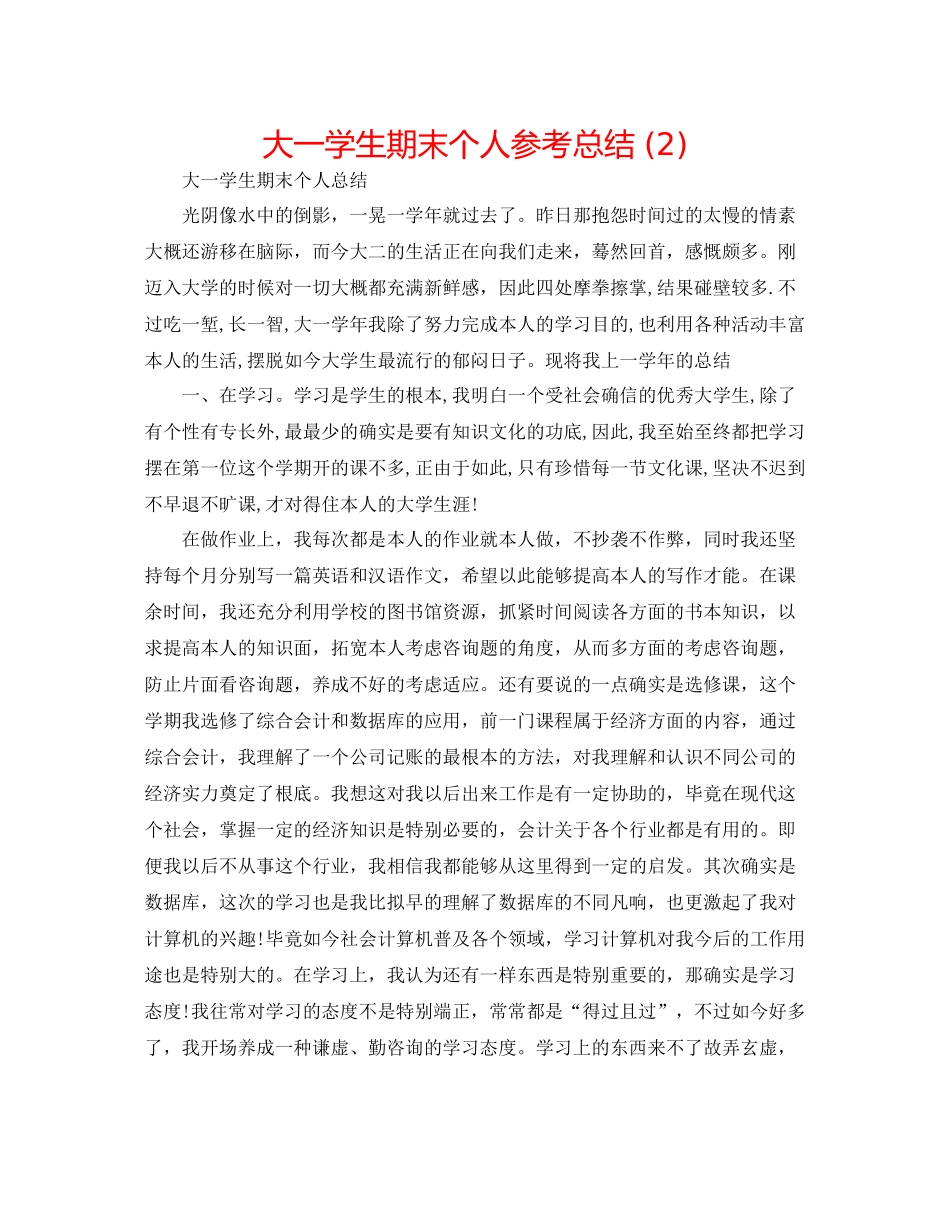 大一学生期末个人参考总结2)_第1页
