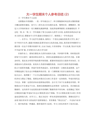 大一学生期末个人参考总结2)