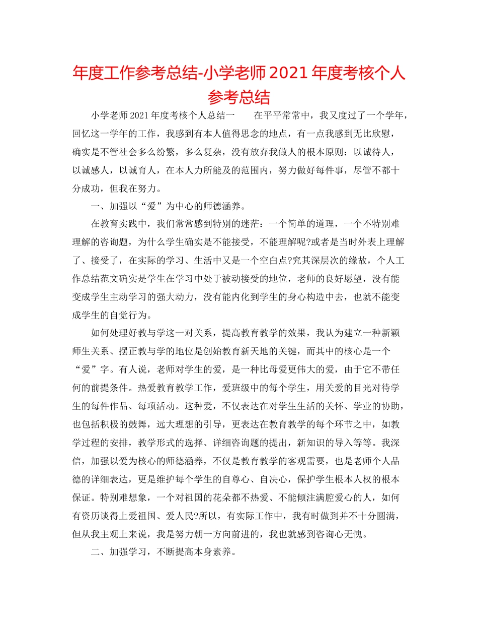 2021年度工作参考总结小学教师年度考核个人参考总结3_第1页