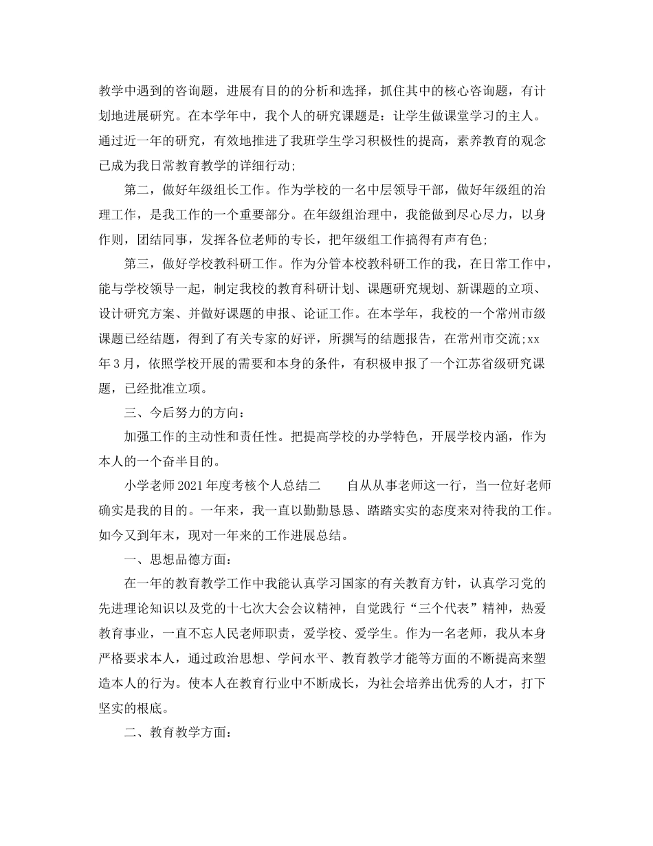 2021年度工作参考总结小学教师年度考核个人参考总结3_第3页