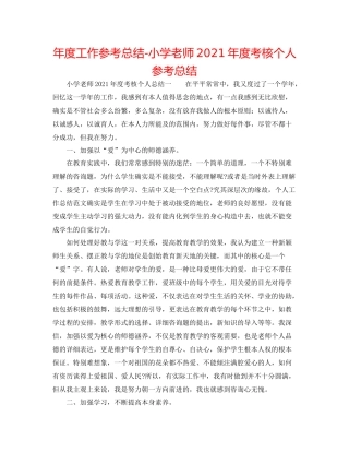 2021年度工作参考总结小学教师年度考核个人参考总结3