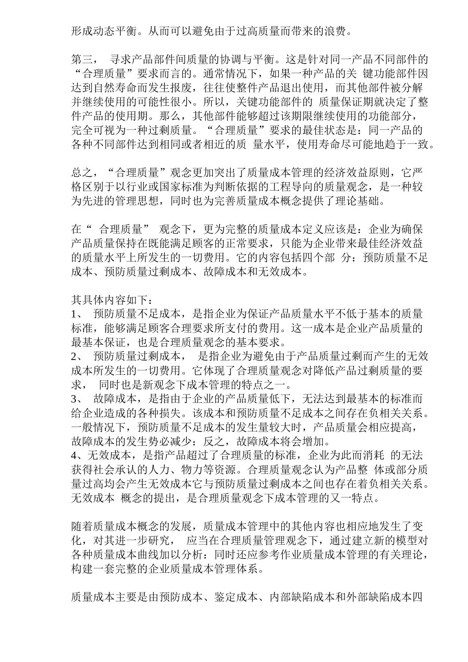 质量与成本的平衡与把握_第2页