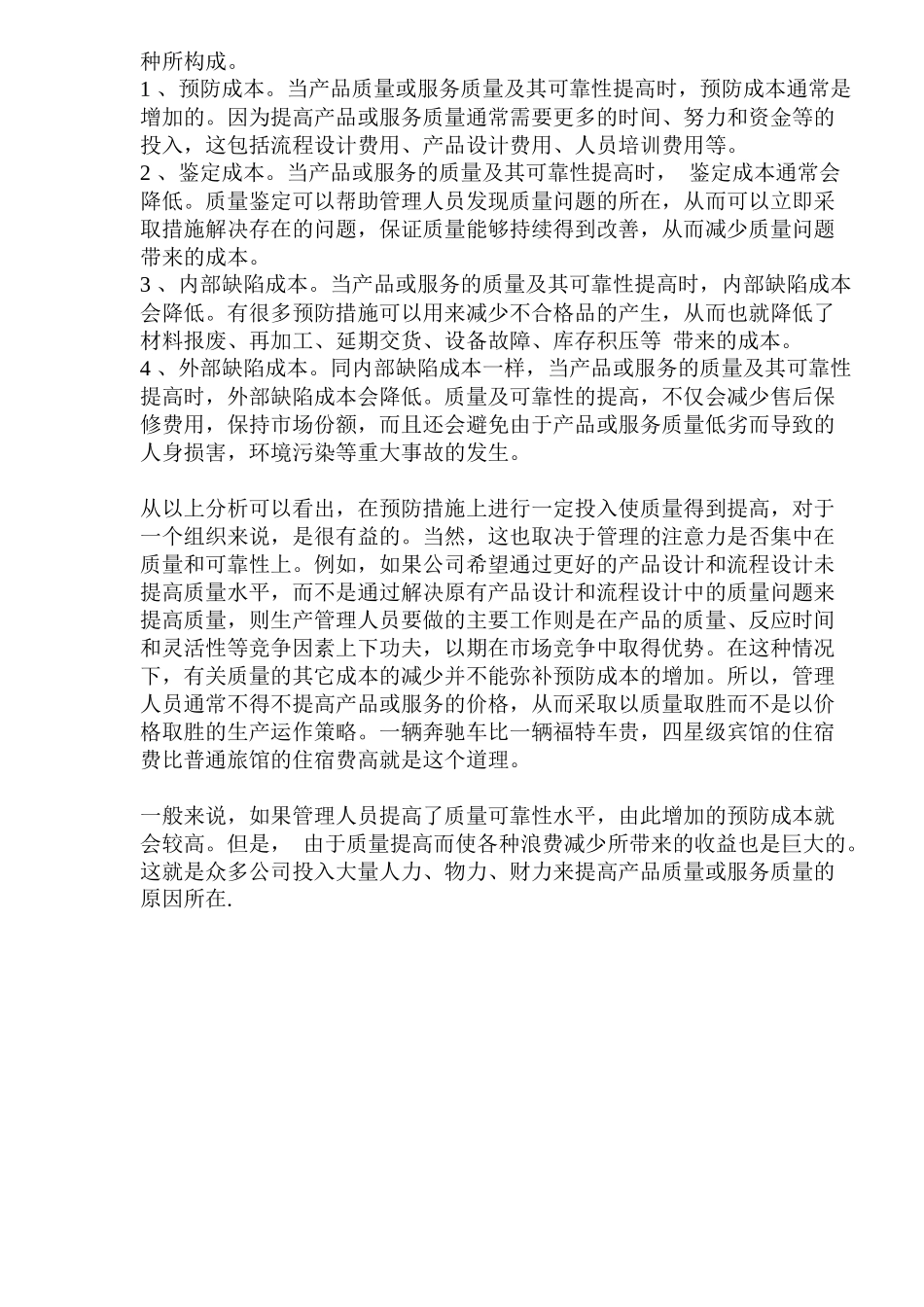 质量与成本的平衡与把握_第3页