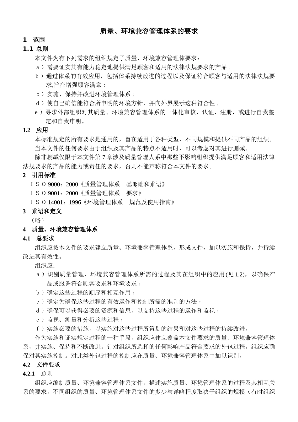 质量、环境兼容管理体系的要求_第1页