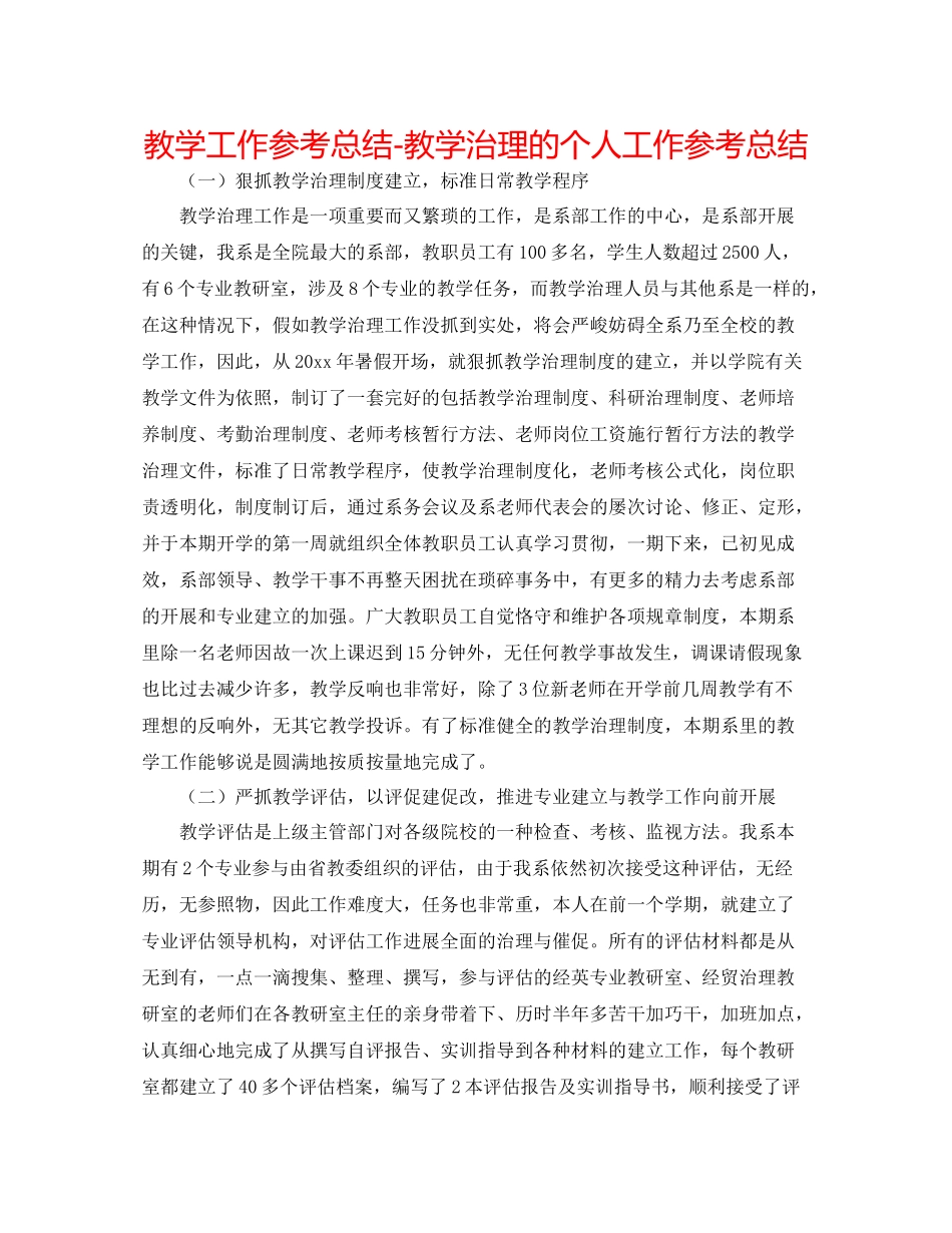 教学工作参考总结教学管理的个人工作参考总结_第1页