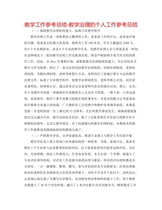 教学工作参考总结教学管理的个人工作参考总结