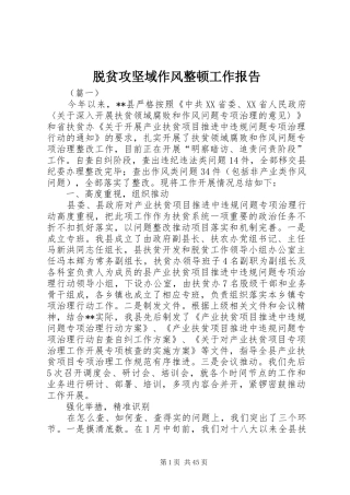 脱贫攻坚域作风整顿工作报告