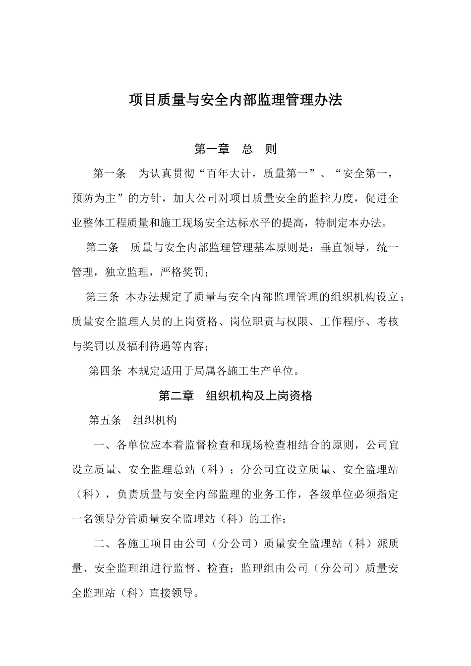 质量与安全内部监理办法(1)_第1页