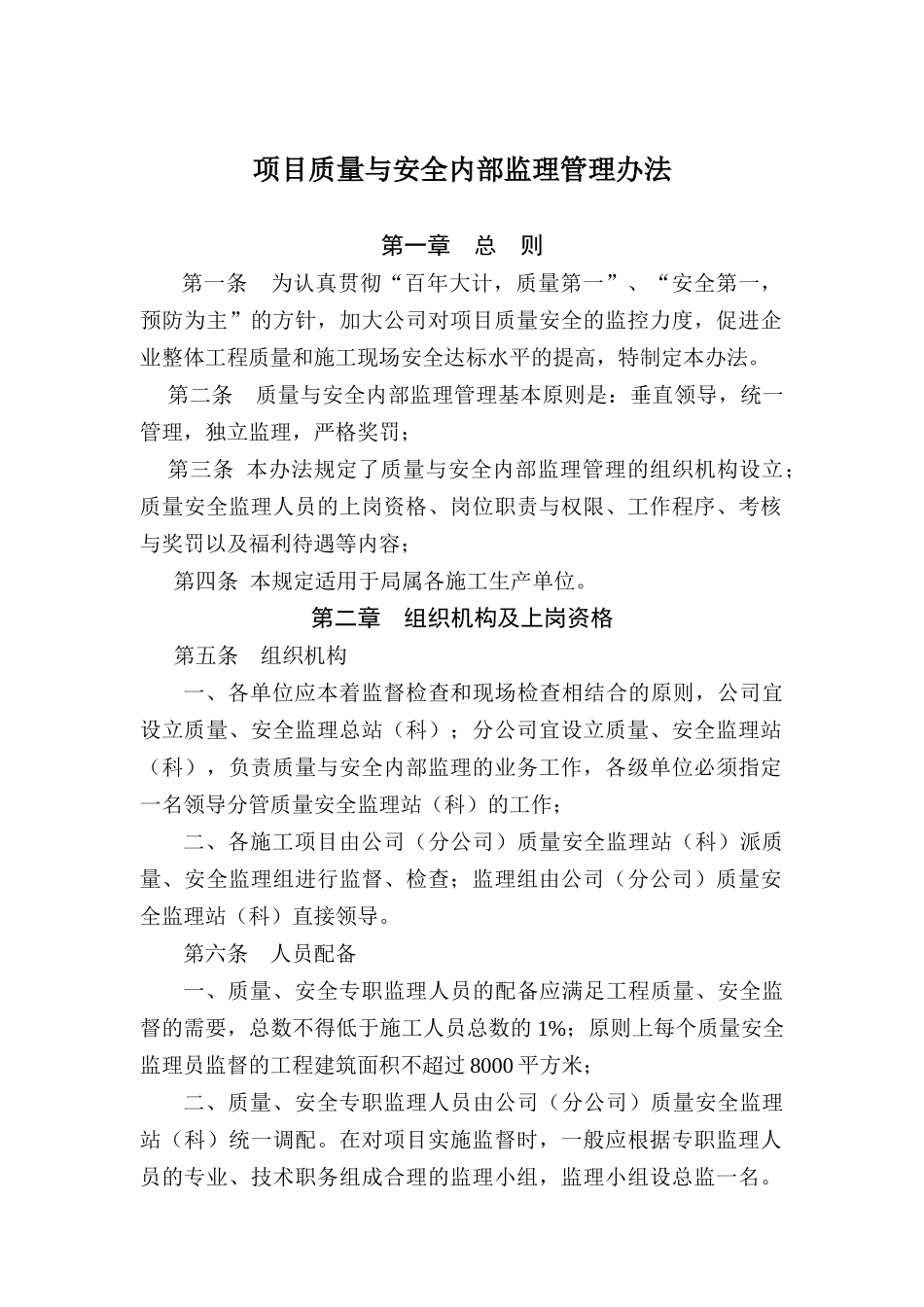 质量与安全内部监理办法_第1页