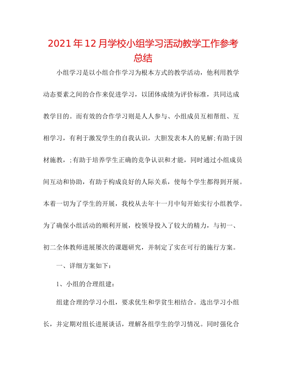 2021年12月学校小组学习活动教学工作参考总结_第1页
