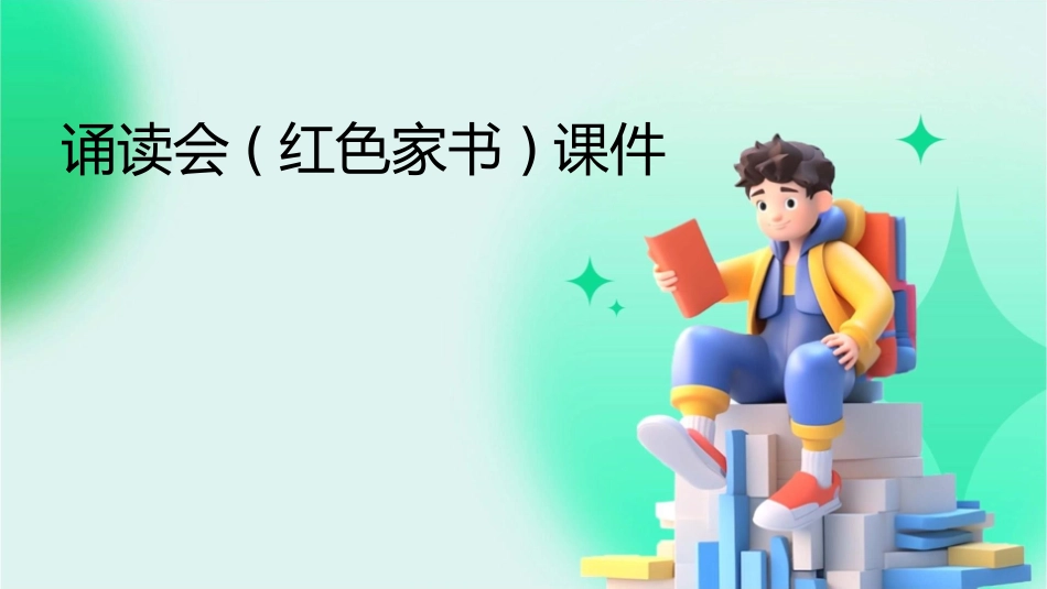 诵读会(红色家书)课件_第1页
