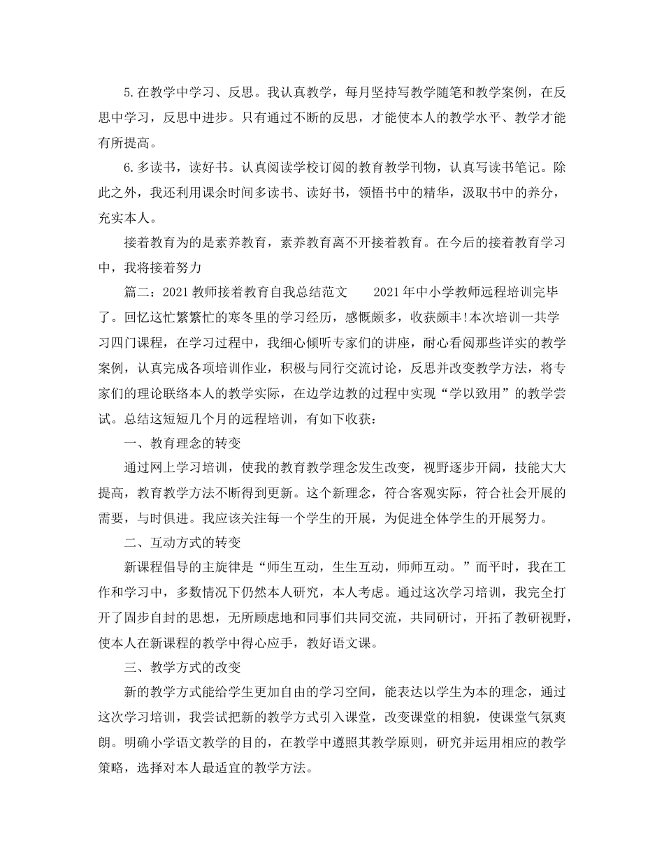 教师继续教育自我参考总结范文_第2页