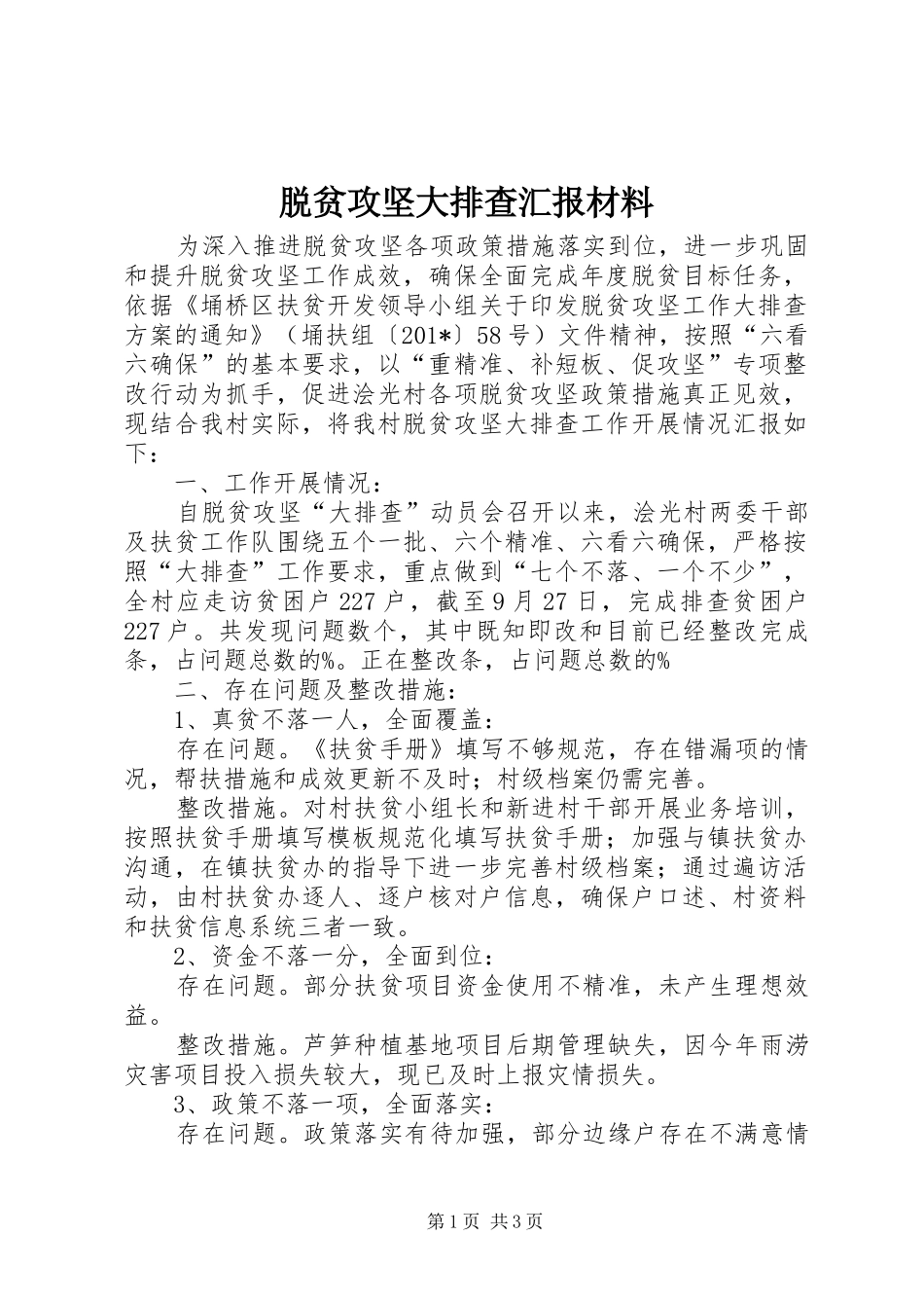 脱贫攻坚大排查汇报材料_第1页