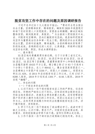 脱贫攻坚工作中存在的问题及原因调研报告