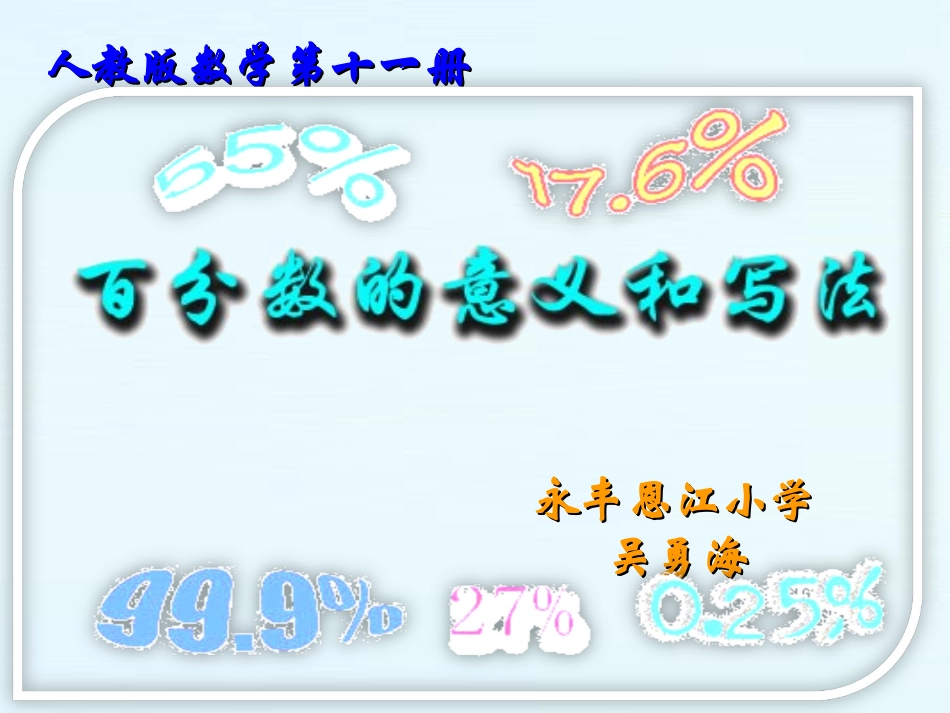 百分数的意义与写法（改动）_第1页