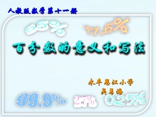 百分数的意义与写法（改动）