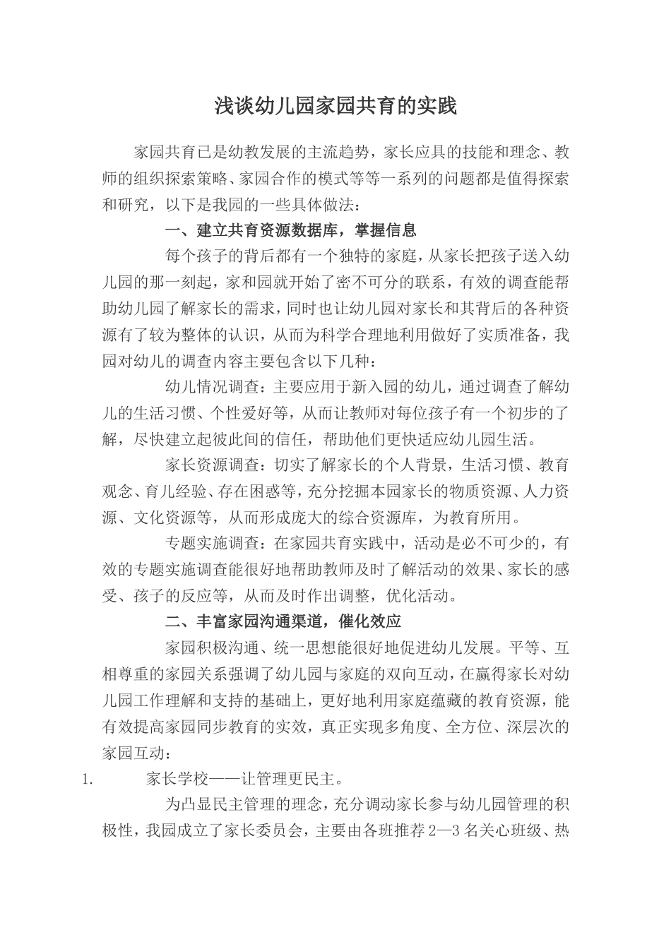 浅谈幼儿园家园共育的实践_第1页
