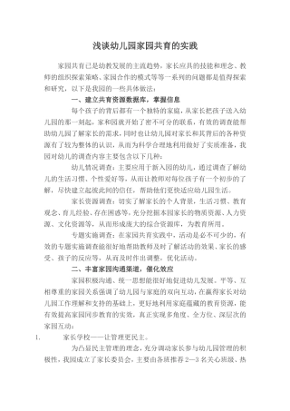 浅谈幼儿园家园共育的实践